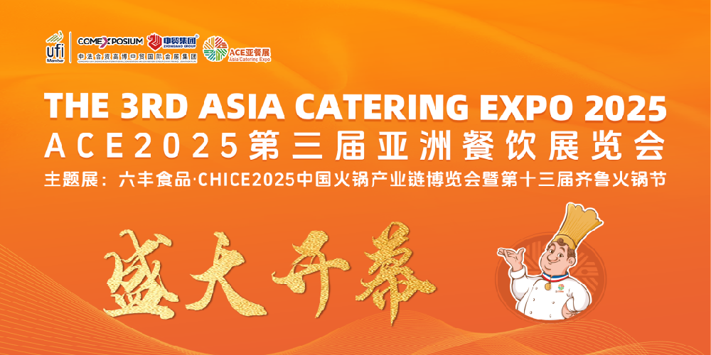 ACE第三屆亞餐展5月23日在濟(jì)南盛大開幕